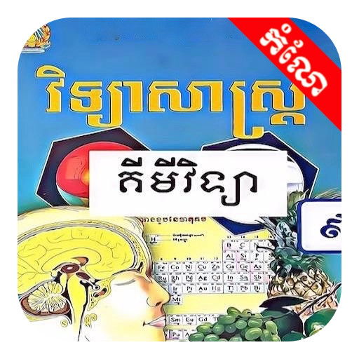 Get កំណែគីមីវិទ្យា ថ្នាក់ទី៩ for Android Aso Report