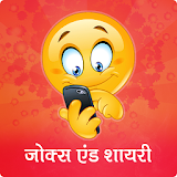 Jokes & Shayari in Hindi icon