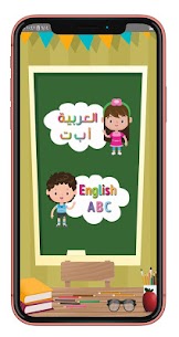 تعليم الحروف العربية و الانجليزية للأطفال 1