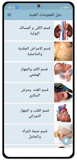 دليل الفحوصات الطبيْة Screen 2