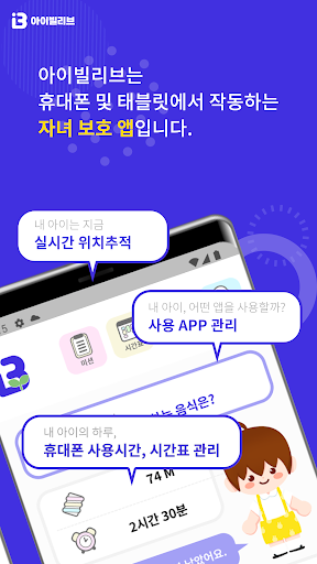 아이빌리브 부모용-자녀스마트폰관리, 위치추적, 유해차단 Screen 2