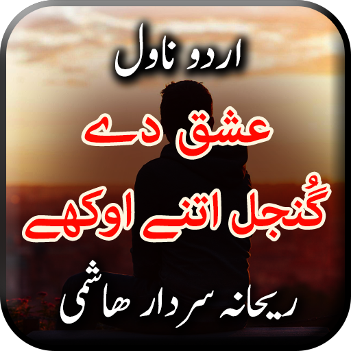 Ishq De Gunjal Itne Okhay logo