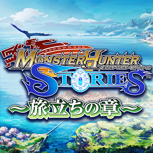 モンスターハンター ストーリーズ ～旅立ちの章～ logo