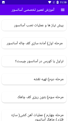 Android application آموزش تعمیر تخصصی آسانسور screenshort