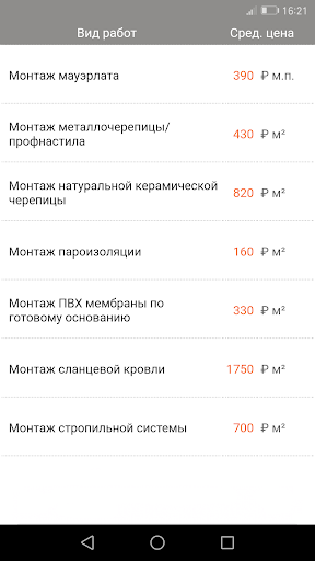 Строительные расценки screenshot 11