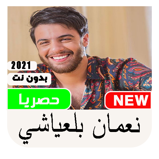 نعمان بلعياشي بدون نت 2021 الأكثر إستماعا Apps On Google Play
