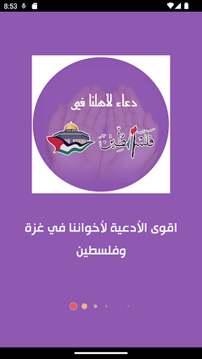 دعاء لأخواننا في فلسطين Screen 2