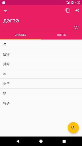Mongolian Chinese Dictionary Screen 3