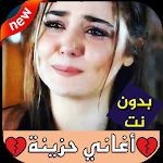 Cover Image of 下载 اغاني حزينة بدون نت 1.0 APK
