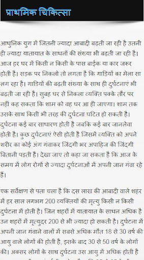 Android application First Aid in Hindi प्राथमिक चि screenshort