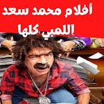 Cover Image of ดาวน์โหลด أفلام |محمد سعد اللمبي كلها 1.0.0 APK