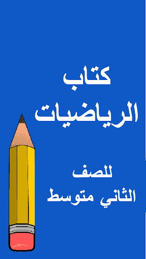كتب الثاني متوسط Screen 3