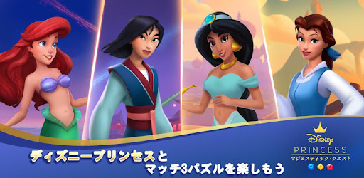 ディズニープリンセス マジェスティック クエスト マッチ3ゲーム Google Play のアプリ