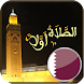 مواقيت الصلاة في قطر - Androidアプリ