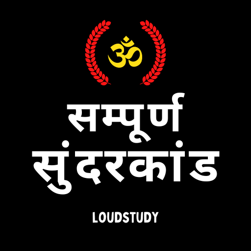 सम्पूर्ण सुंदरकांड logo