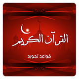 قواعد ترتيل القرآن الكريم شامل icon
