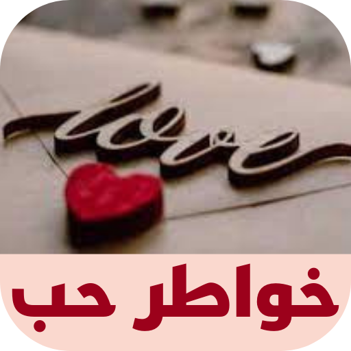 خواطر حب logo