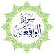 Surah Al-Waqiah - Androidアプリ