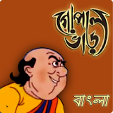 গোপাল ভাঁড় - Gopal Bhar Bangla icon