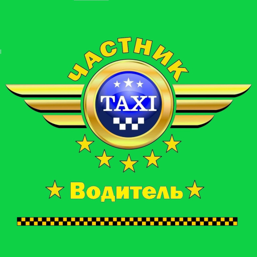 Get Частник Такси Водитель for Android Aso Report