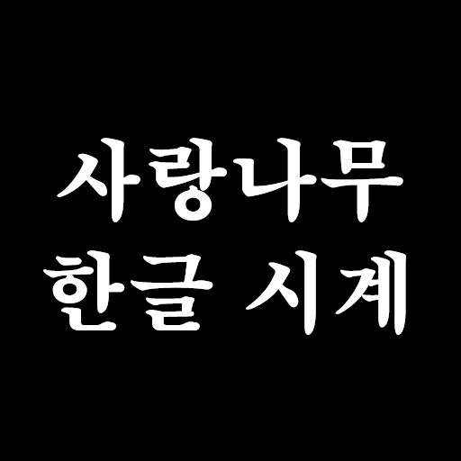 사랑나무 한글 시계 logo