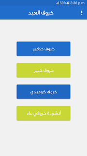 خروف العيد المتحرك مع اغاني