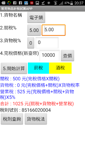 Android application 關稅、菸酒稅、貨物稅 screenshort