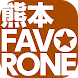 熊本ファボローネ - Androidアプリ