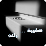 Cover Image of Download رواية خطوبة ولكن  APK