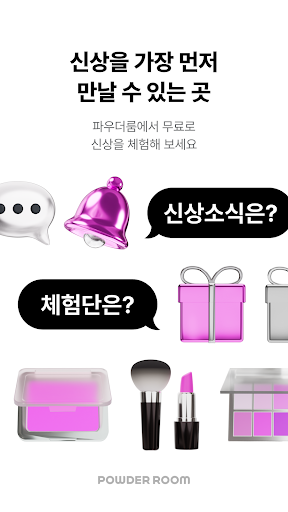 Android application 파우더룸 - 나를 가꾸는 곳 screenshort