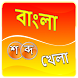 Bangla Word Game - Androidアプリ