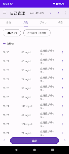 糖尿病 自己管理 血糖値 血圧 体重 歩数 食事などを記録 Screen 3