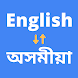 English to Assamese Translator