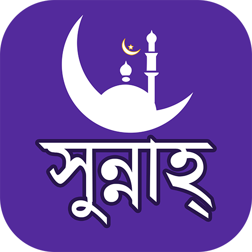 Sunnah ( সুন্নাহ )  Icon