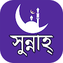 Sunnah ( সুন্নাহ )