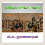 Karikaal Cholan Tamil Story icon