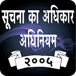 Cover Image of 下载 RTI Act in Hindi  APK