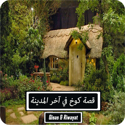 رواية كوخ في آخر المدينة