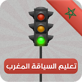 رخصة السياقة مغرب Code Route icon