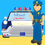 شرطة الأطفال المتطورة icon