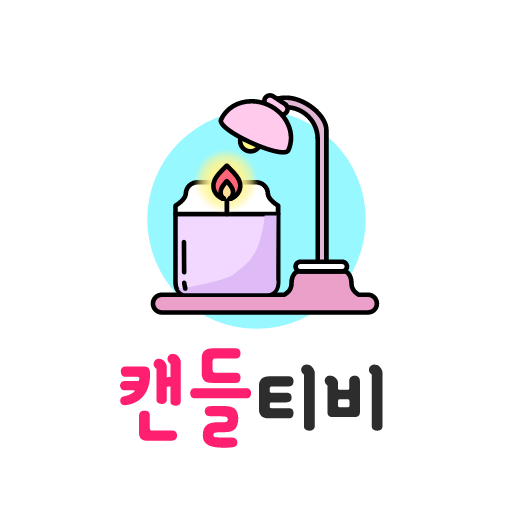 캔들티비 - 여캠 남캠 bj 개인방송 팝콘연동 logo