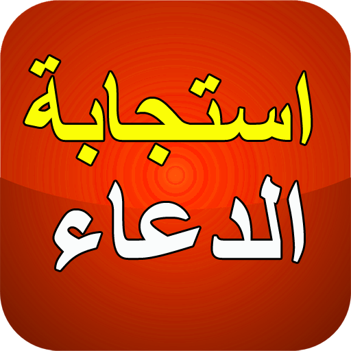 أوقات و أماكن استجابة الدعاء logo