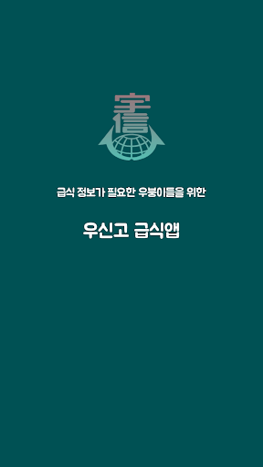 Android application 우신고등학교 - 급식앱 screenshort