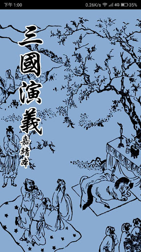 Android application 三國演義 嘉靖本 （繁簡版） screenshort