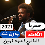 Cover Image of डाउनलोड اغاني احمد امين بدون نت  APK