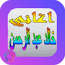 Songs of Khaled Abdel Rahman icon