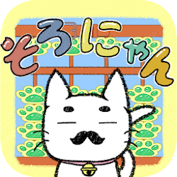 Download そろにゃん教室 そろばんのやり方を覚える初心者のためのアプリ 1 4 2 7 Apk For Android Apkdl In