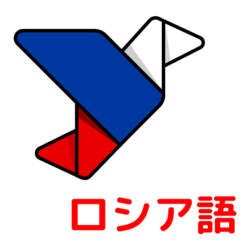 初心者向けロシア語コース 簡単かつ迅速にロシア語を学びたいですか Google Play のアプリ