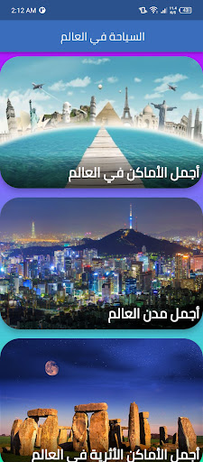 أماكن سياحية في العالم