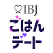 IBJごはんデート 恋活・婚活サービス - Androidアプリ